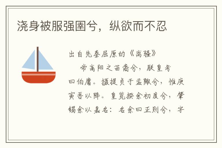 澆身被服強圉兮，縱欲而不忍