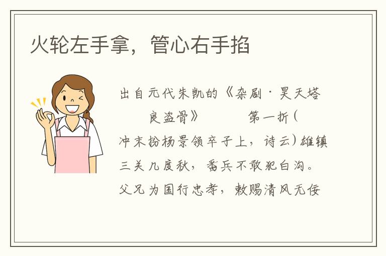 火輪左手拿，管心右手掐
