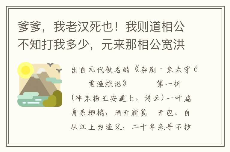 爹爹，我老汉死也！我则道相公不知打我多少，元来那相公宽洪大量