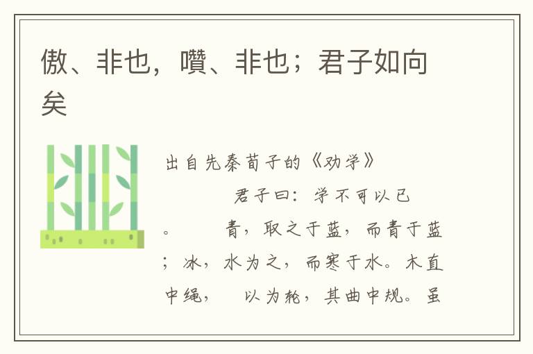 傲、非也，囋、非也；君子如向矣