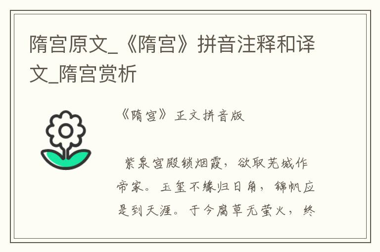 隋宮原文_《隋宮》拼音注釋和譯文_隋宮賞析