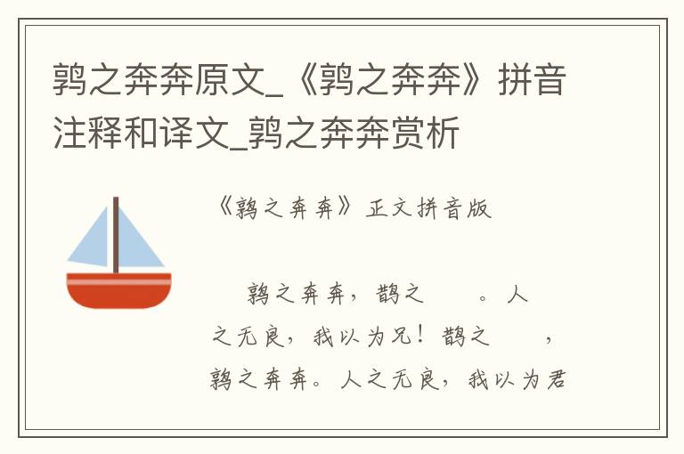 鶉之奔奔原文_《鶉之奔奔》拼音注釋和譯文_鶉之奔奔賞析