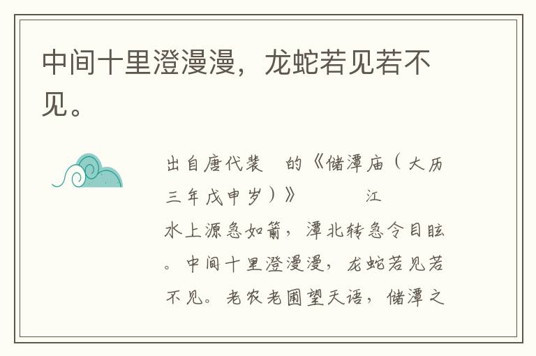 中间十里澄漫漫，龙蛇若见若不见。