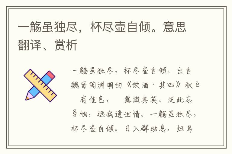 一觴雖獨盡，杯盡壺自傾。意思翻譯、賞析
