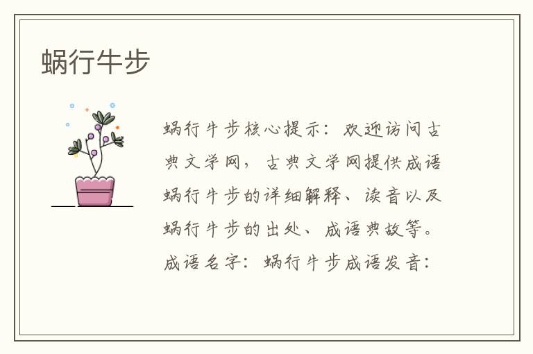 蜗行牛步