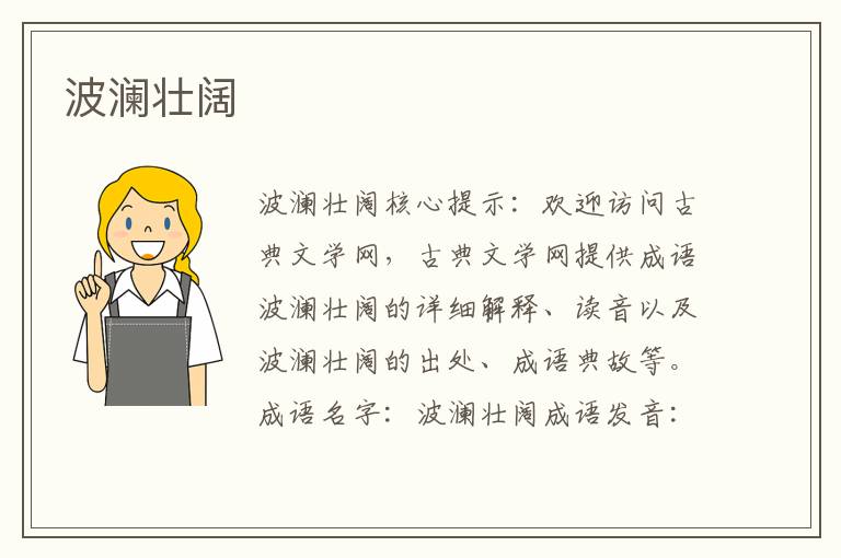 波瀾壯闊