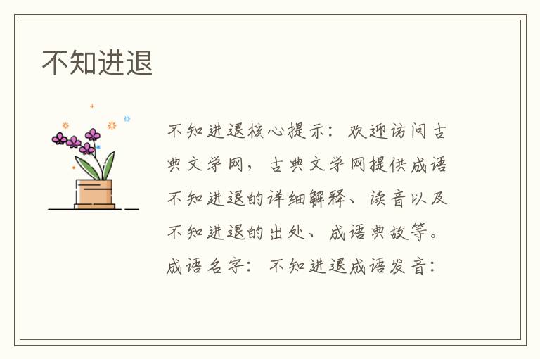 不知進退