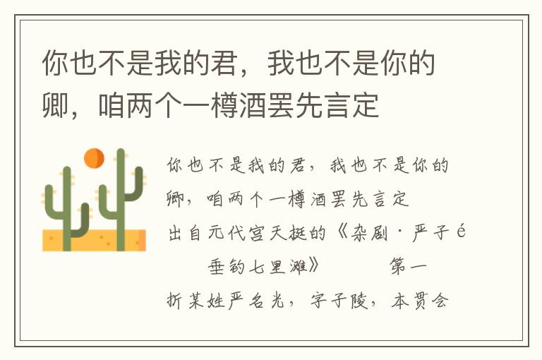 你也不是我的君，我也不是你的卿，咱兩個一樽酒罷先言定