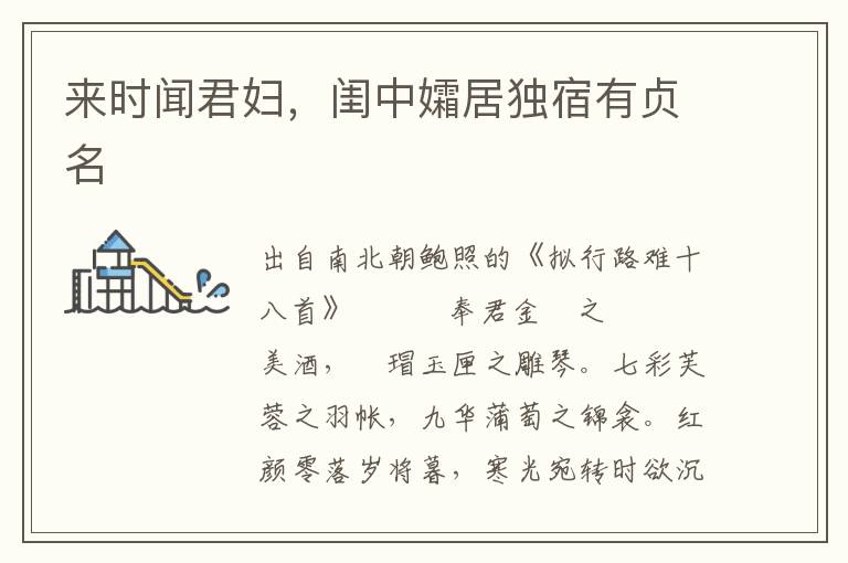 來時聞君婦，閨中孀居獨宿有貞名