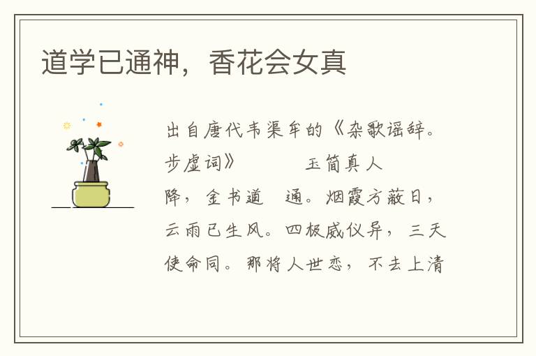 道學已通神，香花會女真
