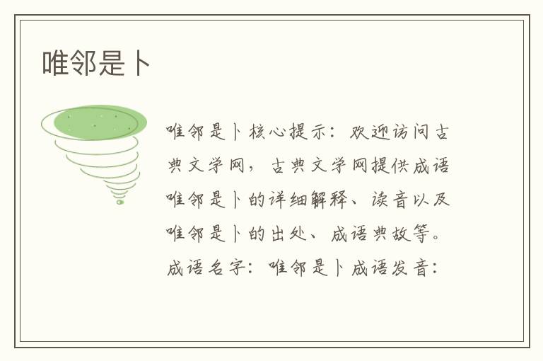 唯邻是卜