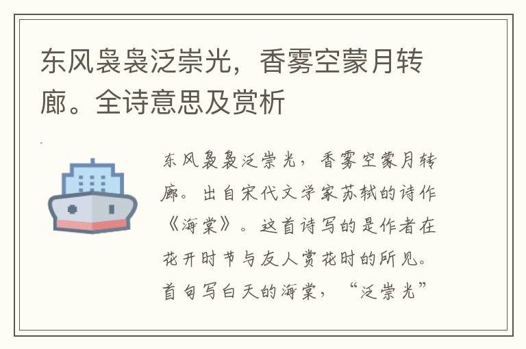東風裊裊泛崇光，香霧空蒙月轉廊。全詩意思及賞析