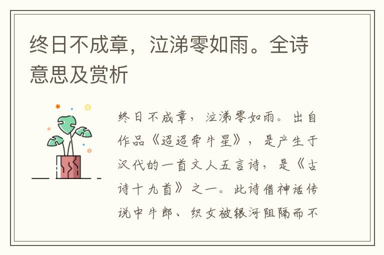 終日不成章，泣涕零如雨。全詩意思及賞析