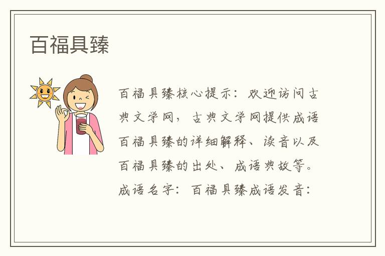 百福具臻