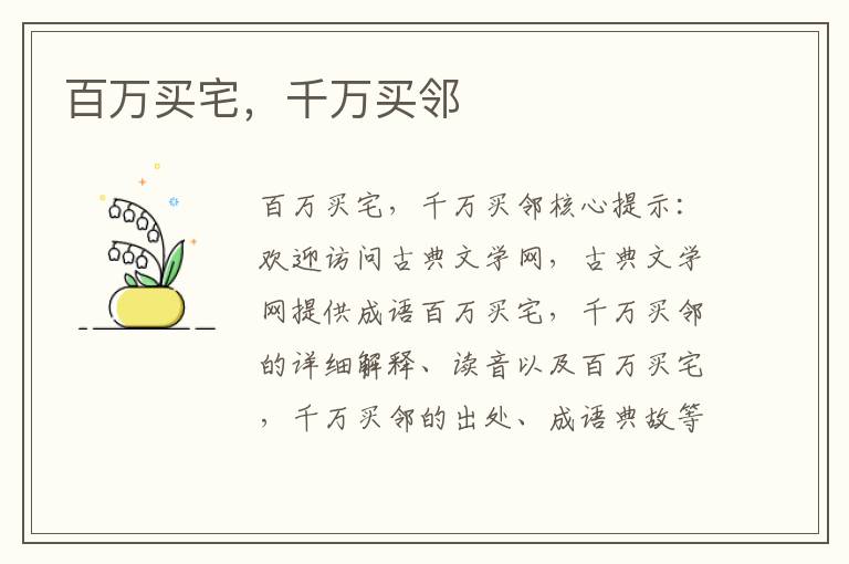 百萬買宅，千萬買鄰