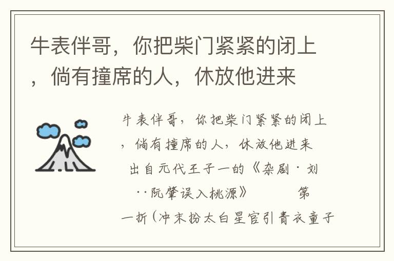 牛表伴哥，你把柴門緊緊的閉上，倘有撞席的人，休放他進來