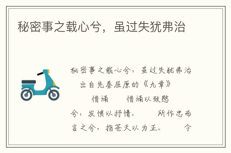 秘密事之載心兮，雖過失猶弗治