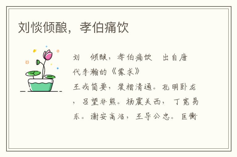 劉惔傾釀，孝伯痛飲