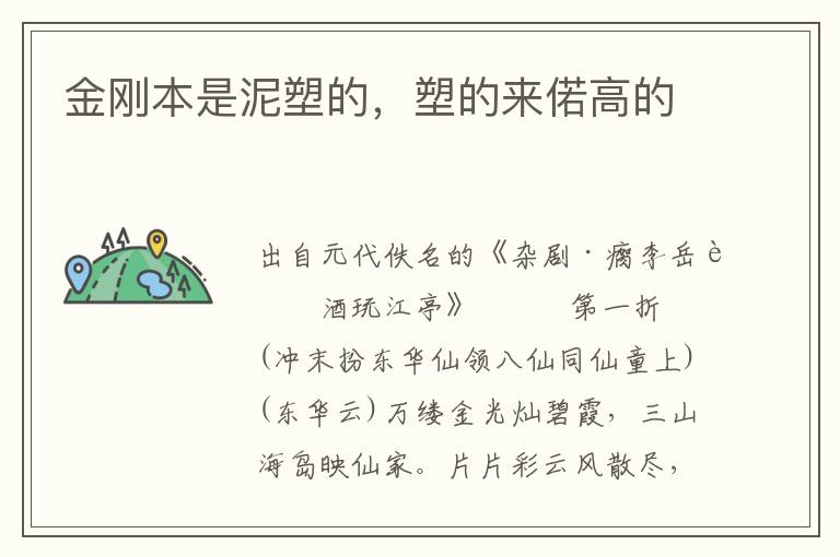 金剛本是泥塑的，塑的來偌高的