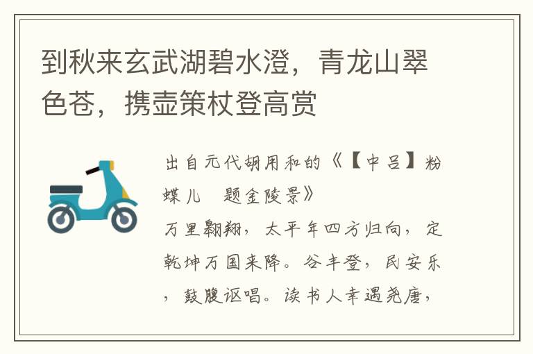 到秋來玄武湖碧水澄，青龍山翠色蒼，攜壺策杖登高賞