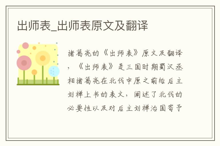 出師表_出師表原文及翻譯