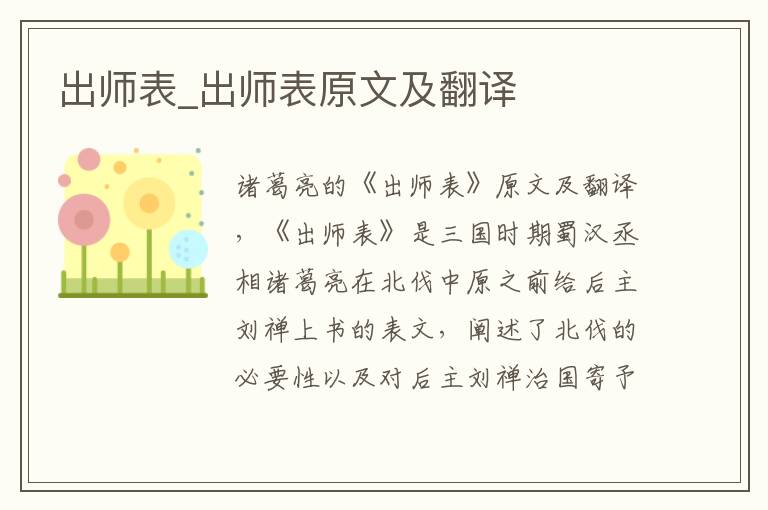 出师表_出师表原文及翻译