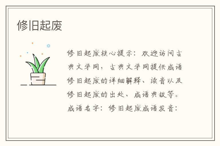 修舊起廢