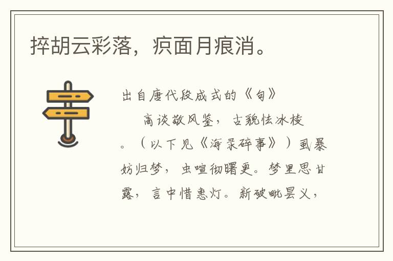 捽胡云彩落，疻面月痕消。
