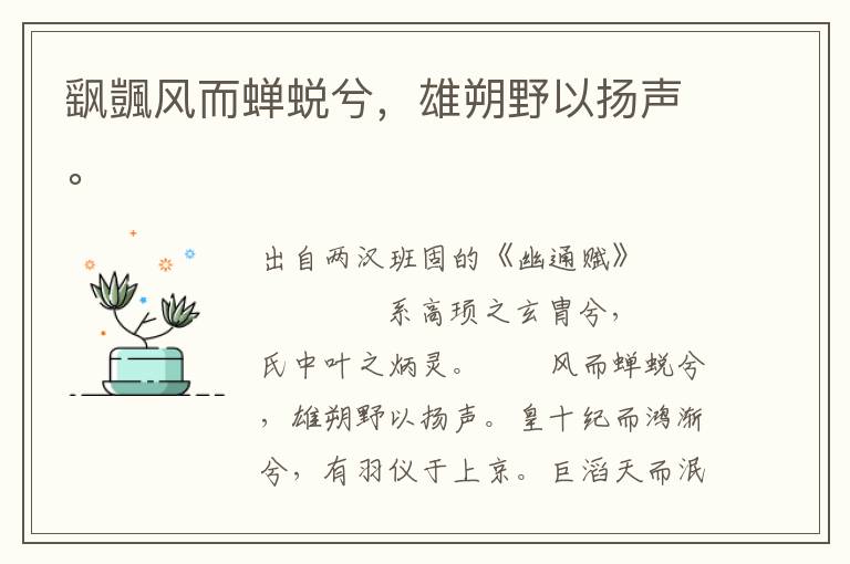 飖颽風而蟬蛻兮，雄朔野以揚聲。