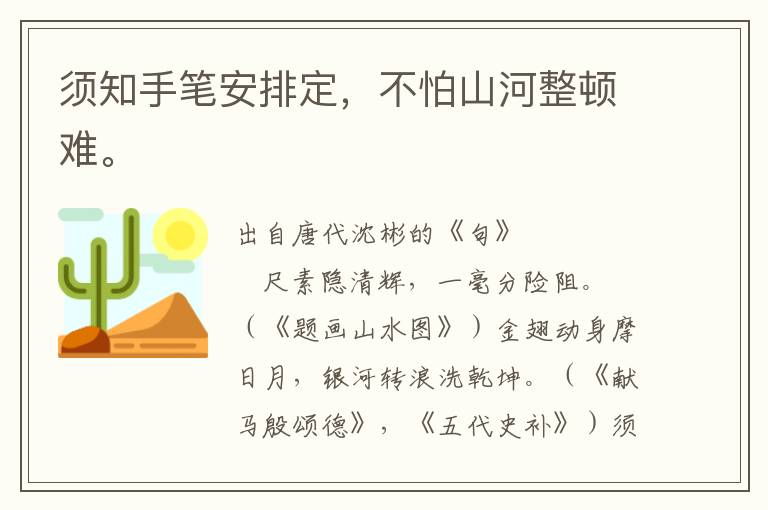 須知手筆安排定，不怕山河整頓難。