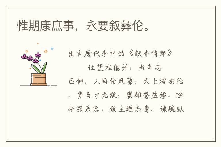 惟期康庶事,永要敘彝倫。