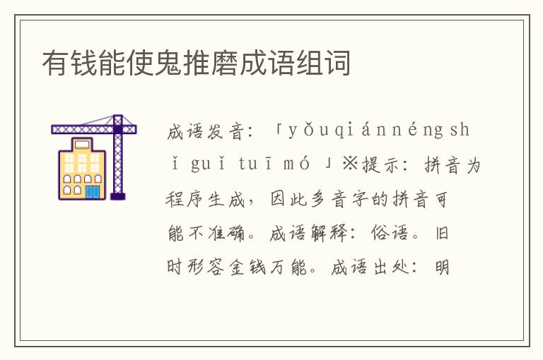 有錢能使鬼推磨成語組詞