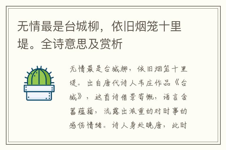 無情最是臺城柳，依舊煙籠十里堤。全詩意思及賞析