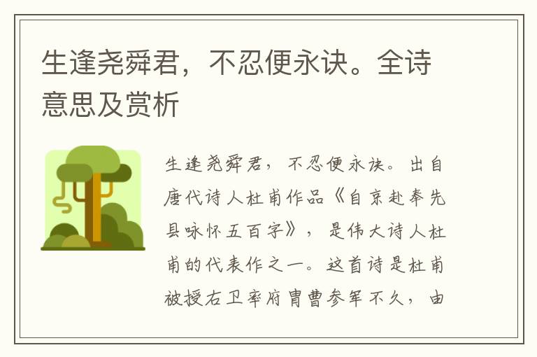 生逢堯舜君，不忍便永訣。全詩意思及賞析