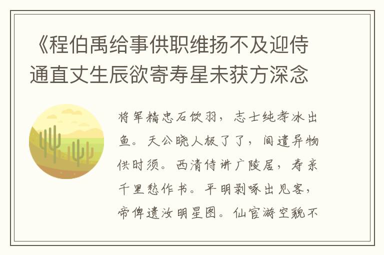 《程伯禹给事供职维扬不及迎侍通直丈生辰欲寄寿星未获方深念不怿有叩门求售者既得之自赞其异且求诗》翻译_赏析_作者黄彦平