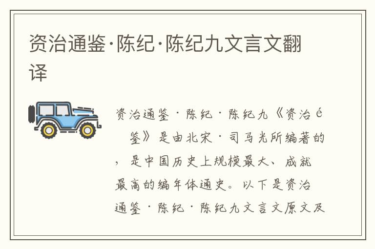 資治通鑒·陳紀·陳紀九文言文翻譯