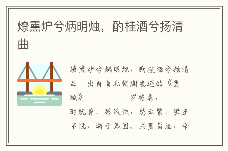 燎熏爐兮炳明燭，酌桂酒兮揚清曲
