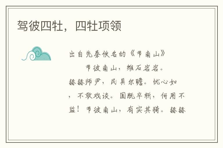 駕彼四牡，四牡項(xiàng)領(lǐng)