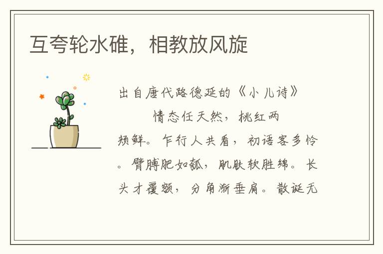 互夸輪水碓，相教放風旋