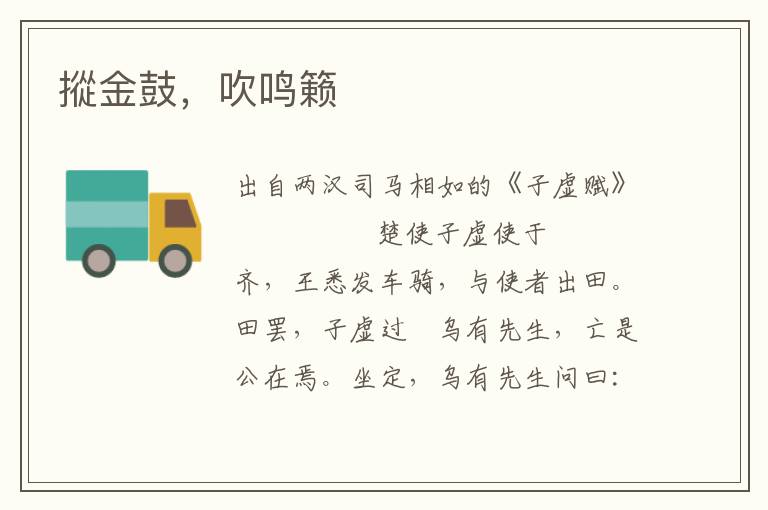 摐金鼓，吹鳴籟