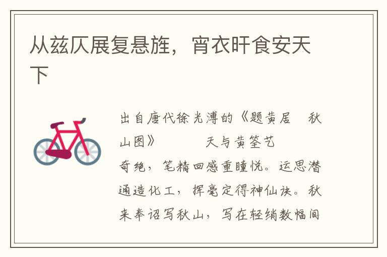 從茲仄展復(fù)懸旌，宵衣旰食安天下