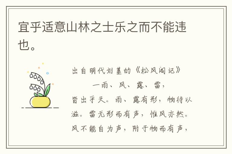 宜乎適意山林之士樂之而不能違也。