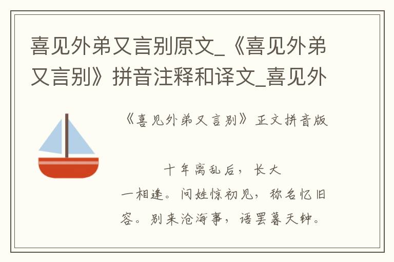 喜見外弟又言別原文_《喜見外弟又言別》拼音注釋和譯文_喜見外弟又言別賞析