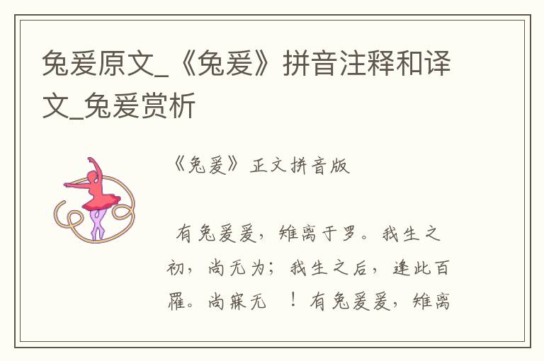 兔爰原文_《兔爰》拼音注釋和譯文_兔爰賞析