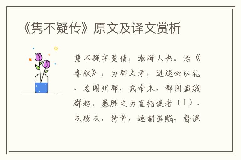《雋不疑傳》原文及譯文賞析