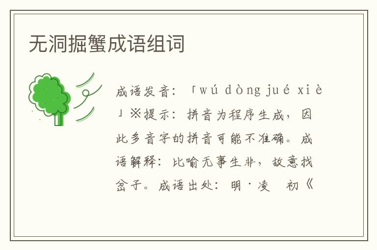 無洞掘蟹成語組詞