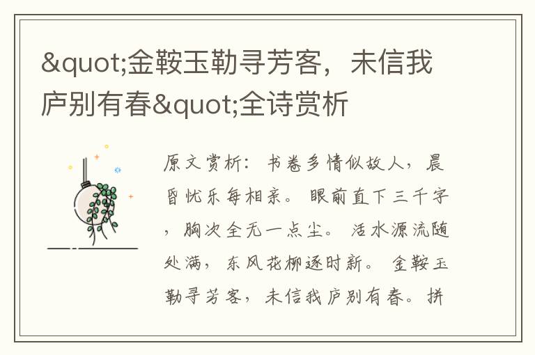 "金鞍玉勒尋芳客，未信我廬別有春"全詩賞析