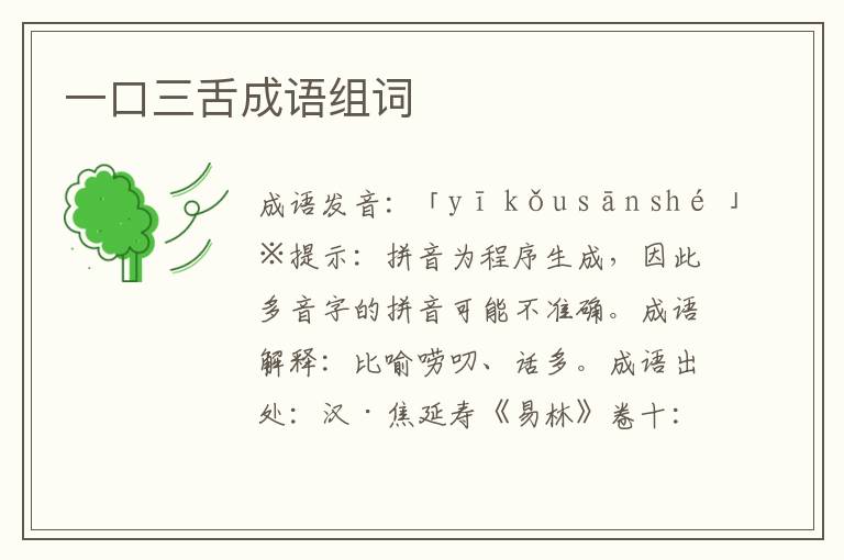 一口三舌成語組詞