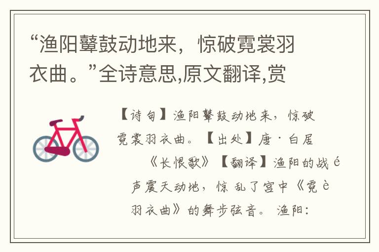 “渔阳鼙鼓动地来，惊破霓裳羽衣曲。”全诗意思,原文翻译,赏析