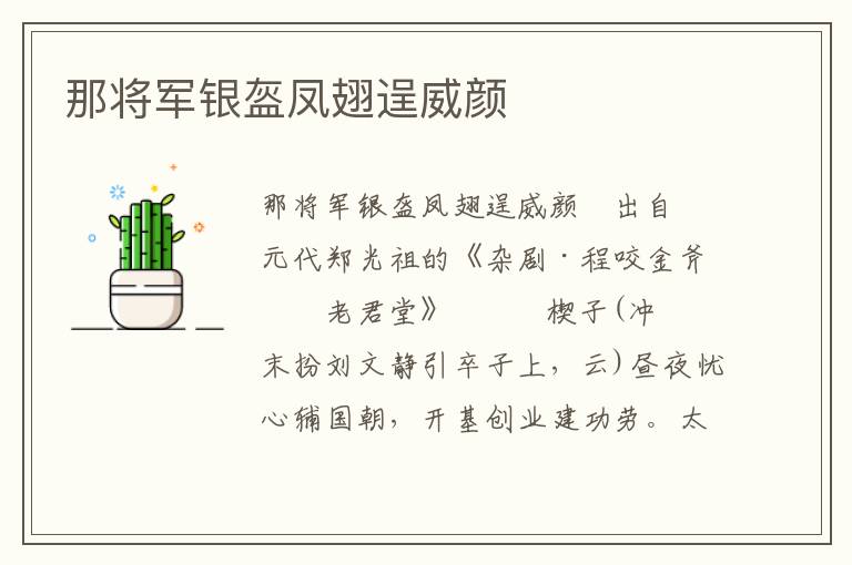 那將軍銀盔鳳翅逞威顏